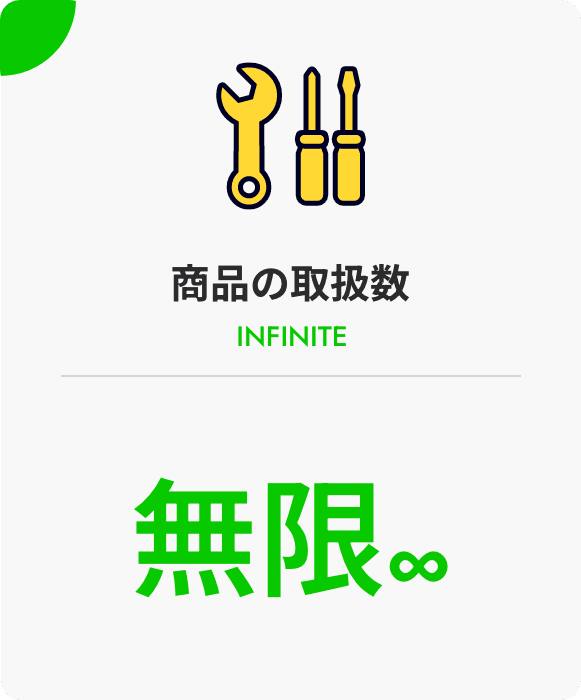 商品の取扱数無限