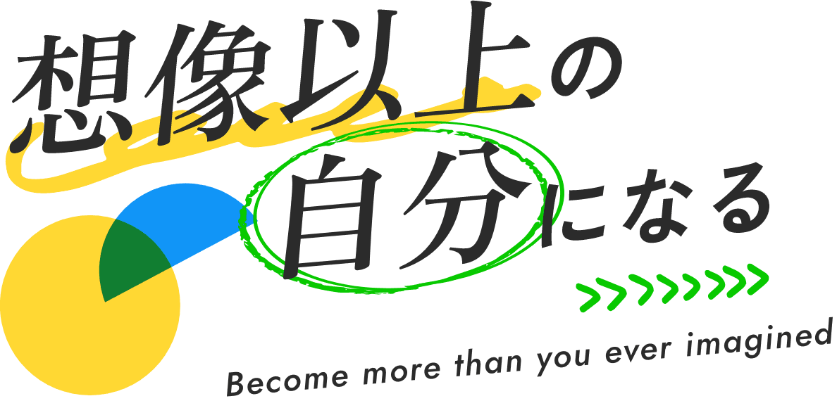 想像以上の自分になる