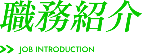 職務紹介