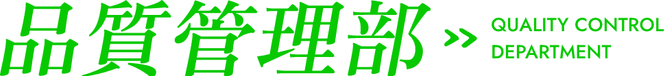 品質管理部