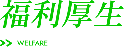 福利厚生