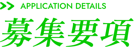 募集要項
